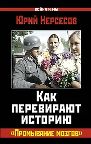 Купить Как перевирают историю. "Промывание мозгов" — Фото №1