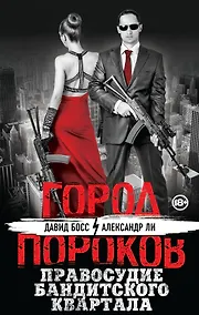 Купить Правосудие бандитского квартала — Фото №1