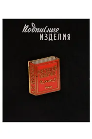 Купить Значок эмалированный Евгений Онегин (1211628) — Фото №1