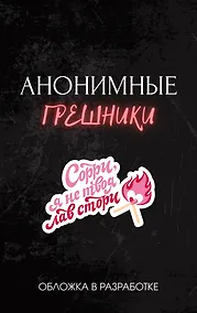 Купить Анонимные грешники — Фото №1