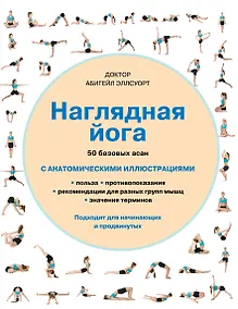 Купить Наглядная йога: 50 базовых асан с анатомическими иллюстрациями — Фото №1