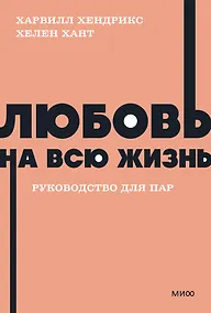 Купить Любовь на всю жизнь. Руководство для пар. NEON Pocketbooks — Фото №1