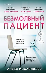 Купить Безмолвный пациент — Фото №1