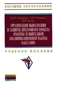 Купить Организация выполнения и защиты дипломного проекта (работы) и выпускной квалификационной работы бакалавра: Учебное пособие — Фото №1