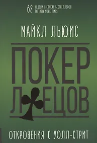 Купить Покер лжецов. Откровения с Уолл-стрит — Фото №1