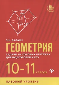 Купить Геометрия:задачи на готов.чертежах:10-11 кл.:базов — Фото №1