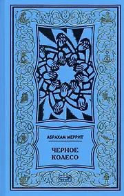 Купить Женщина-лиса и голубая пагода. Черное колесо. Романы — Фото №1