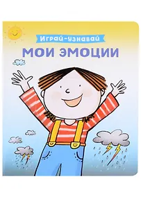 Купить Мои эмоции. Играй-узнавай — Фото №1