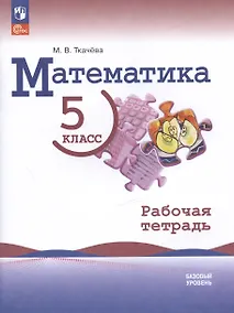 Купить Математика. 5 класс. Базовый уровень. Рабочая тетрадь. Учебное пособие — Фото №1