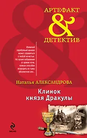 Купить Клинок князя Дракулы: роман — Фото №1