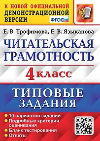 Купить Читательская грамотность. 4 класс. Типовые задания. 10 вариантов заданий. Подробные критерии оценивания. Бланк тестирования. Ответы — Фото №1