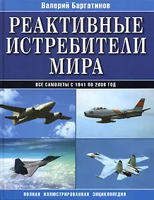 Купить Реактивные истребители мира. Полная иллюстрированная энциклопедия — Фото №1