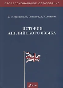 Купить История английского языка. Учебное пособие — Фото №1