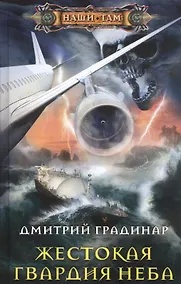 Купить Жестокая гвардия неба — Фото №1