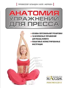 Купить Анатомия упражнений для пресса — Фото №1