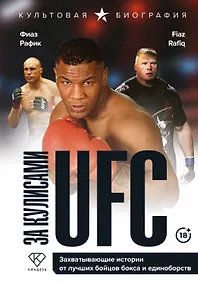 Купить За кулисами UFC. Захватывающие истории от лучших бойцов бокса и единоборств — Фото №1