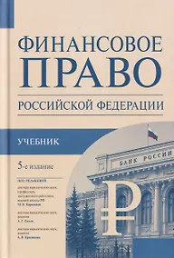Купить Финансовое право Российской Федерации. Учебник — Фото №1