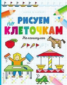 Купить Рисуем по клеточкам. На каникулах — Фото №1