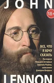 Купить Все, что я хочу сказать. Последнее большое интервью журналу Playboy, записанное Дэвидом Шеффом (комплект из 2 книг) — Фото №1