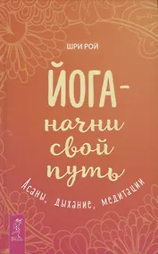 Купить Йога - начни свой путь. Асаны, дыхание, медитации — Фото №1
