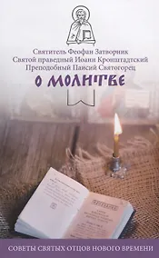 Купить О молитве Советы святых отцов нового времени (мНикС) Коршунова — Фото №1