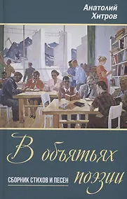Купить В объятьях поэзии. Сборник стихов и песен — Фото №1