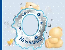 Купить Наш малыш. Первый год — Фото №1