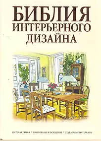 Купить Библия интерьерного дизайнапера — Фото №1