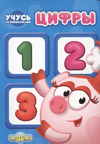 Купить Учусь со смешариками. Цифры — Фото №1