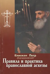 Купить Правила и практика православной аскезы — Фото №1