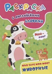 Купить Раскраска с английскими словами "Who says moo-moo?: животные" — Фото №1