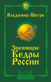 Купить Звенящие кедры России. Второе издание — Фото №1