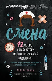 Купить Смена. 12 часов с медсестрой из онкологического отделения: события, переживания и пациенты, отвоеванные у болезни — Фото №1