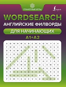 Купить Wordsearch: английские филворды для начинающих. А1+А2 — Фото №1
