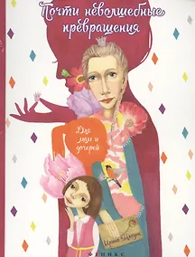 Купить Почти неволшебные превращения: книга для мам и дочерей. 3 -е изд. — Фото №1