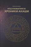Купить Код изобилия 55. Хроники Акаши — Фото №1