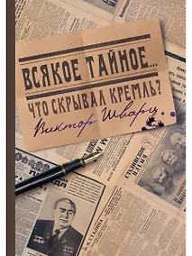 Купить Всякое тайное... — Фото №1