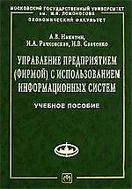Купить Управление предприятием (фирмой) с использованием информационных систем: Учебное пособие — Фото №1
