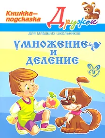 Купить Умножение и деление — Фото №1