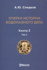 Купить Очерки по истории водолазного дела. Кн. 3. Т. 1 — Фото №1