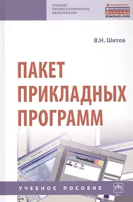 Купить Пакет прикладных программ. Учебное пособие — Фото №1
