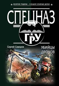 Купить Убийцы дронов — Фото №1