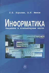 Купить Информатика Введение в компьютерные науки (Королев) — Фото №1