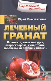 Купить Лечебный гранат. От колита, язвы желудка, атеросклероза, гипертонии, заболеваний печени и почек… — Фото №1