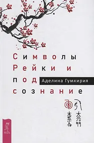 Купить Символы Рейки и подсознание — Фото №1