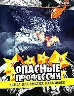 Купить Опасные профессии. Книга для смелых мальчишек — Фото №1