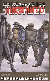 Купить Комикс Черепашки-ниндзя вып. 17 (декабрь 2015) (м) (ч/б) Лерд — Фото №1