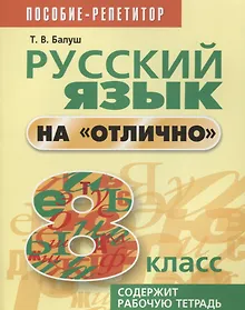 Купить Русский язык на отлично. 8 класс: пособие для учащихся — Фото №1