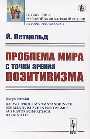 Купить Проблема мира с точки зрения позитивизма — Фото №1