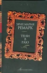 Купить Тени в раю — Фото №1